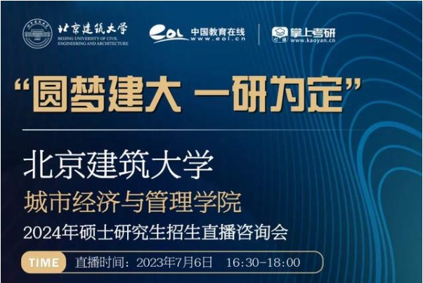 北京建筑大學(xué)城市經(jīng)濟與管理學(xué)院2024年碩士研究生招生直播咨詢會