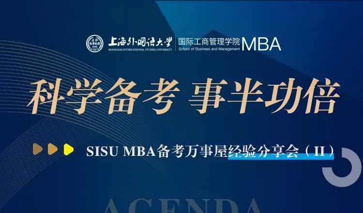 上外MBA丨面試？管綜？雙管齊下！高分學長助力科學備考之路，備考萬事屋經(jīng)驗分享會預告