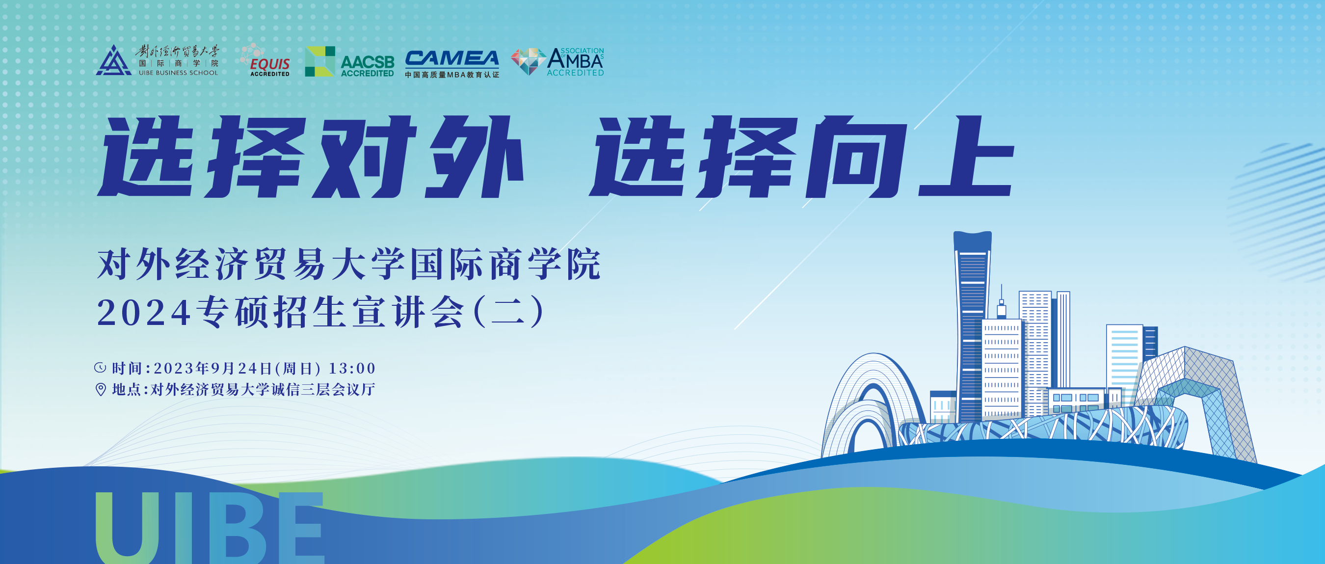 9月24日等你來！ 對外經(jīng)濟貿(mào)易大學國際商學院2024年專碩招生說明會（二）