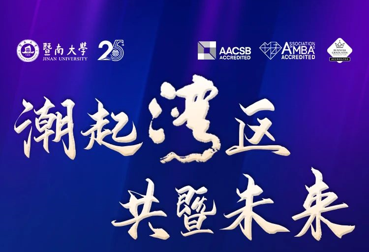 強(qiáng)勢來襲丨潮起灣區(qū) 共暨未來——2024年暨南大學(xué)MBA公開課暨招生政策發(fā)布會（深圳站）