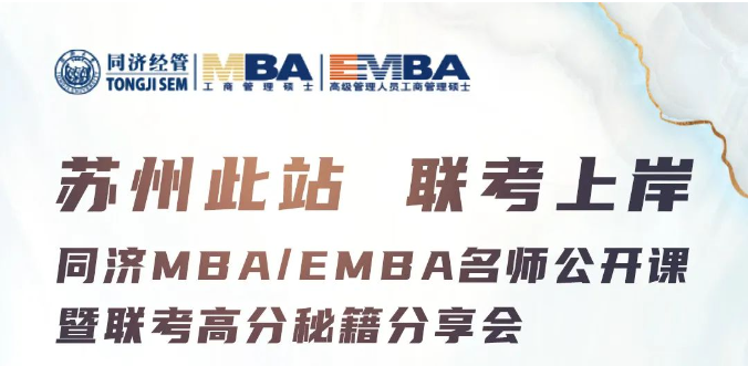 蘇州此站 聯(lián)考上岸 | 同濟(jì)MBA/EMBA名師公開課暨聯(lián)考高分秘籍分享會來啦~