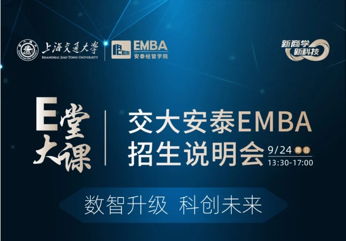 搶位 | E堂大課暨上海交通大學(xué)安泰EMBA招生說明會(huì)