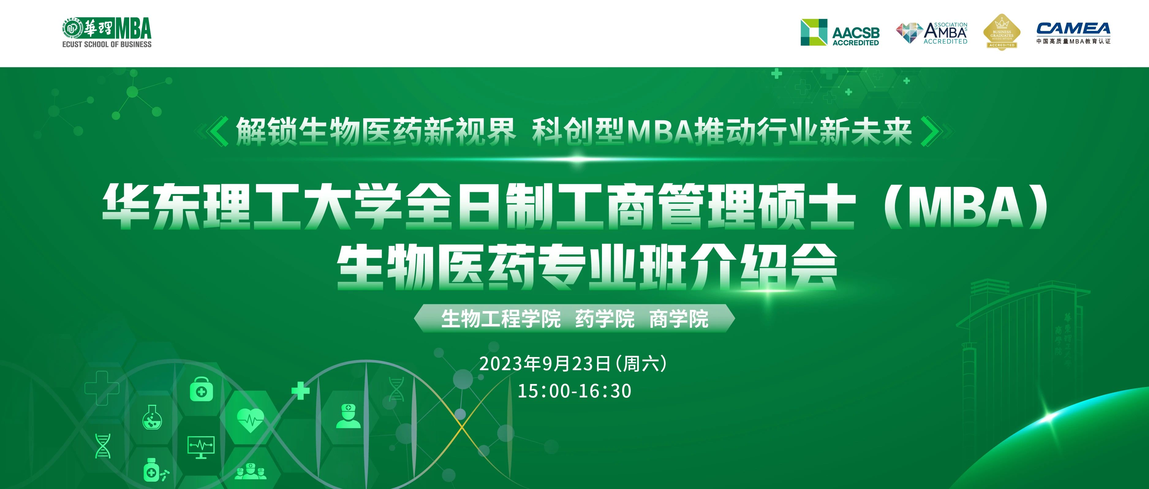 9月23日 | 華東理工大學(xué)全日制工商管理碩士（MBA）生物醫(yī)藥專業(yè)班介紹會---解鎖生物醫(yī)藥新視界，科創(chuàng)型MBA推動行業(yè)新未來