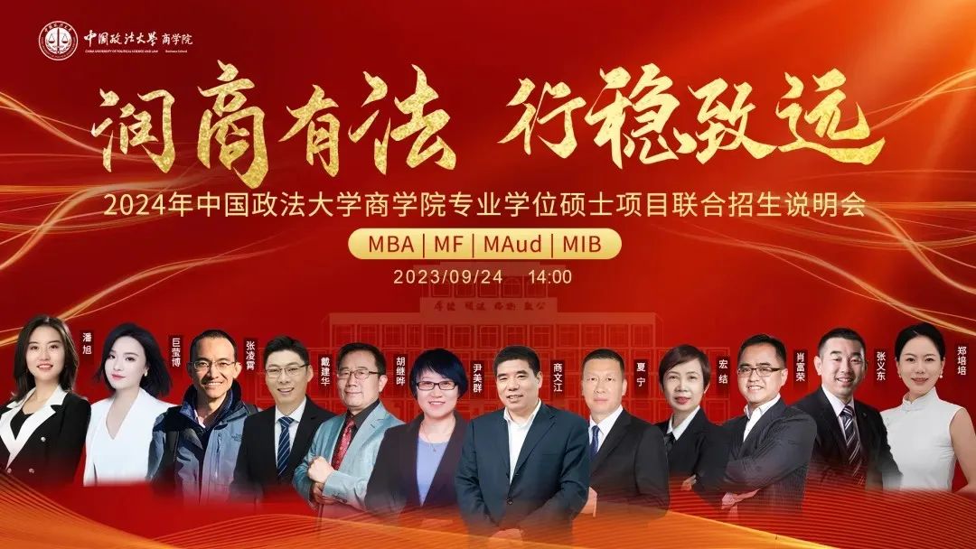 嘉賓陣容出爐丨9月24日中國政法大學MBA/MF/MAud/MIB等你赴約！