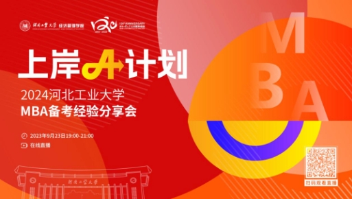上岸A計(jì)劃丨2024河北工業(yè)大學(xué)MBA備考經(jīng)驗(yàn)分享會(huì)，助你一鍵研考通關(guān)！