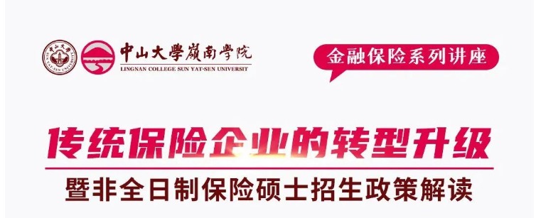 中山大學嶺南學院招生資訊 | 《傳統(tǒng)保險企業(yè)的轉型升級》講座暨非全日制保險碩士招生政策解讀會報名開啟