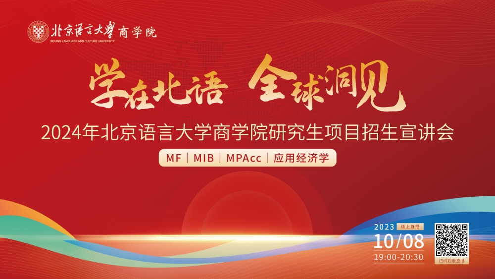 學(xué)在北語(yǔ) 全球洞見(jiàn) | 2024年北京語(yǔ)言大學(xué)商學(xué)院研究生項(xiàng)目（MF|MIB|MPAcc|應(yīng)用經(jīng)濟(jì)學(xué)）招生宣講會(huì)重磅開(kāi)啟