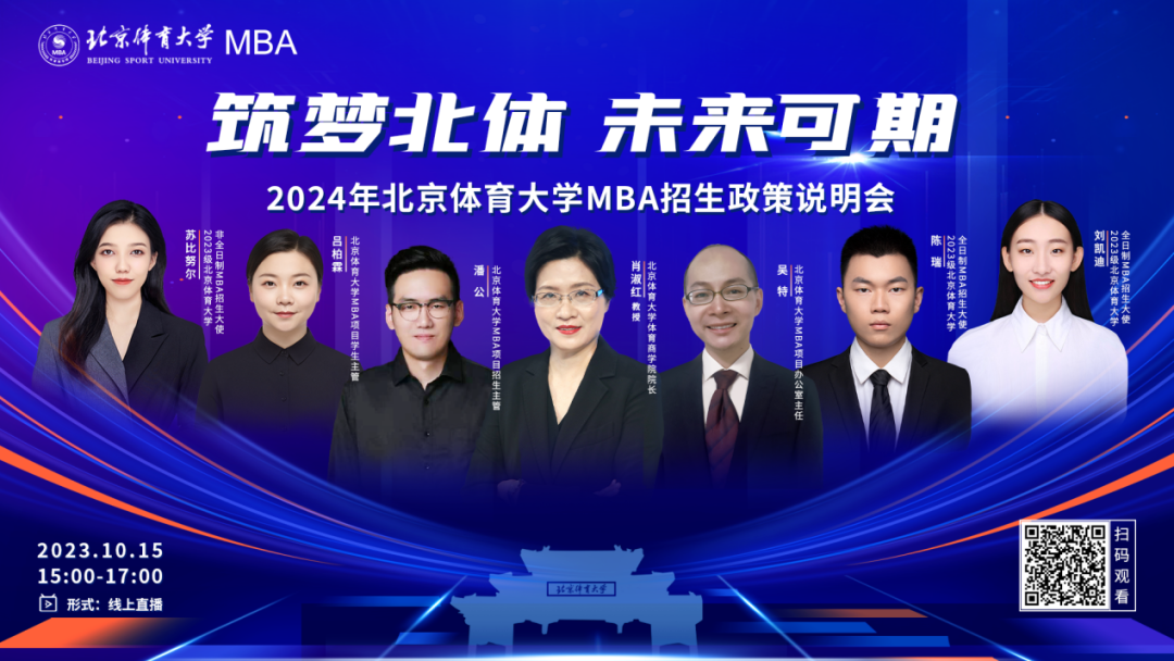 網(wǎng)報(bào)進(jìn)行中！ 10月15日 | 2024年北京體育大學(xué)MBA招生政策說(shuō)明會(huì)邀您赴約