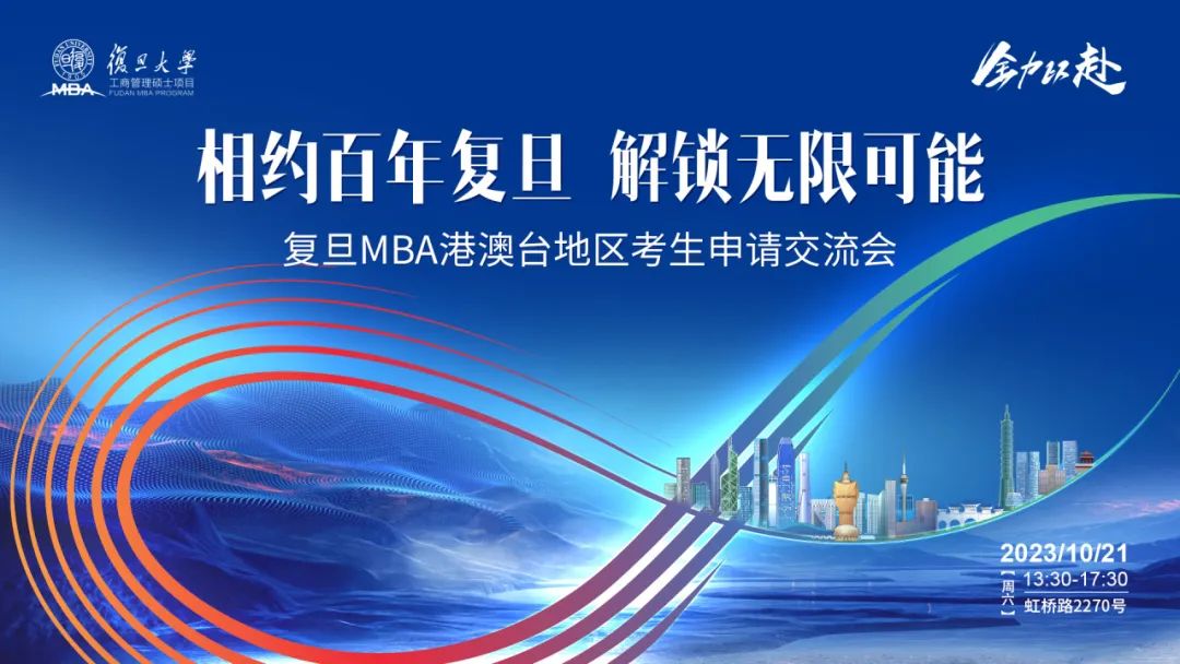活動報名｜10月21日，復(fù)旦MBA港澳臺考生申請交流會