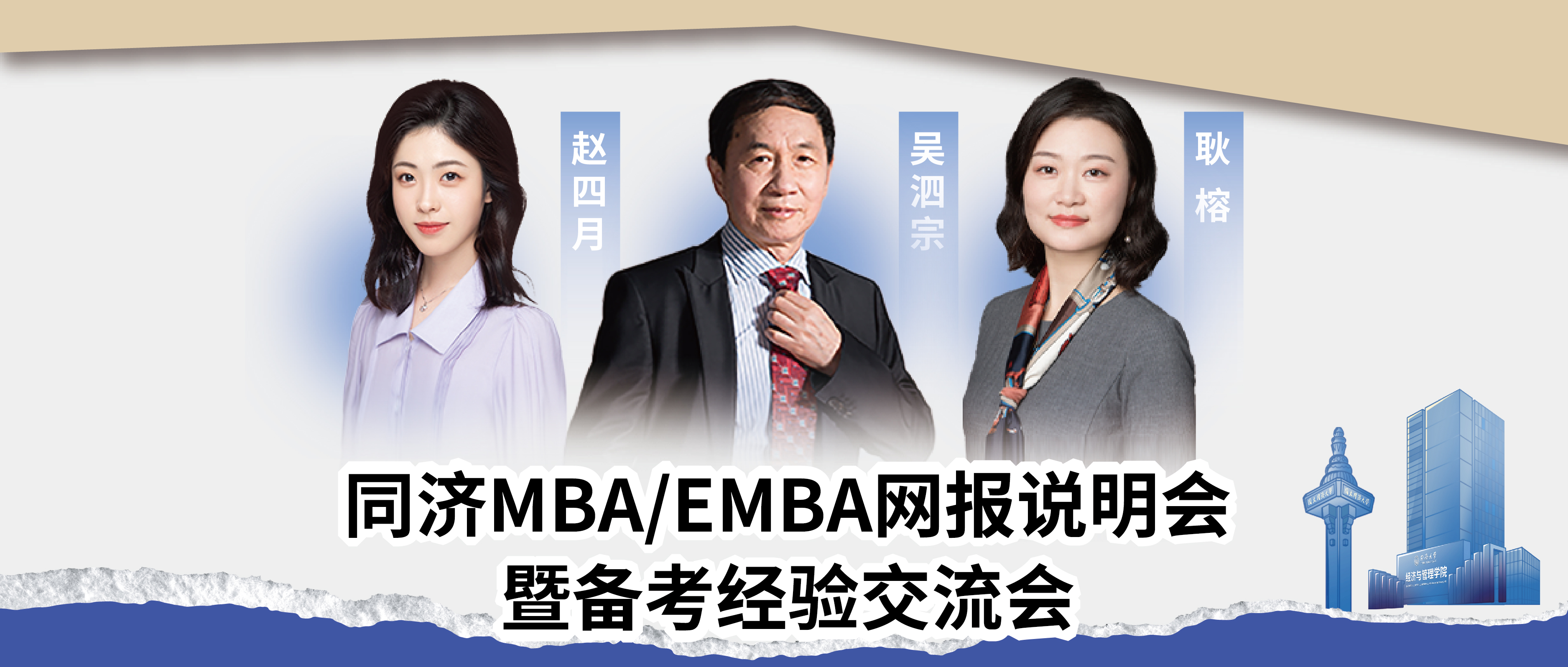 【事關(guān)網(wǎng)報(bào)】線下活動(dòng)報(bào)名，在同濟(jì)MBA/EMBA看見未來！