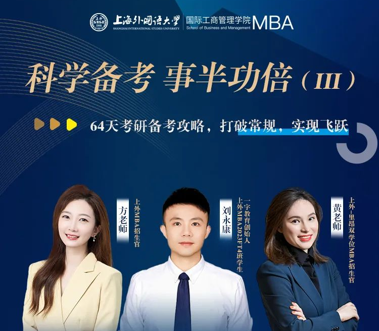 考研倒計時兩個月如何高效備考？打破常規(guī)，實現(xiàn)飛躍 | 上海外國語大學MBA備考萬事屋經驗分享會預告