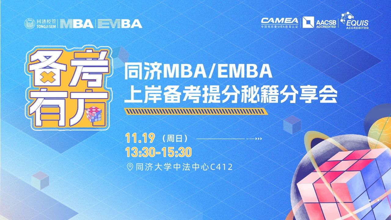 備考有方 | 同濟(jì)MBA/EMBA上岸備考提分秘籍分享會乘勢來襲