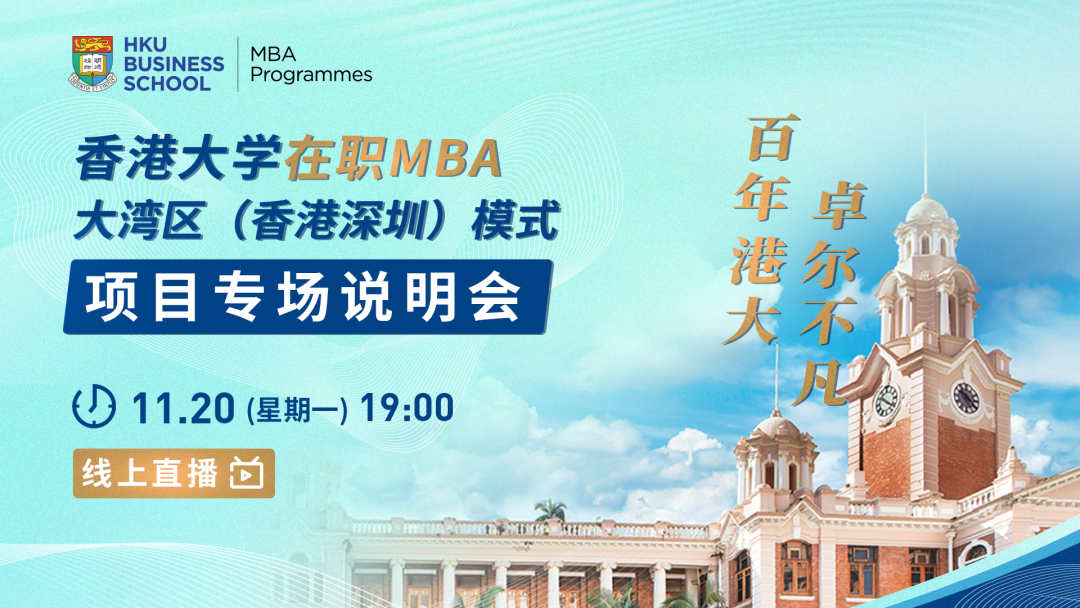 免統考 明年入學 | 香港大學在職MBA大灣區(qū)（香港-深圳）模式項目專場說明會啟動！