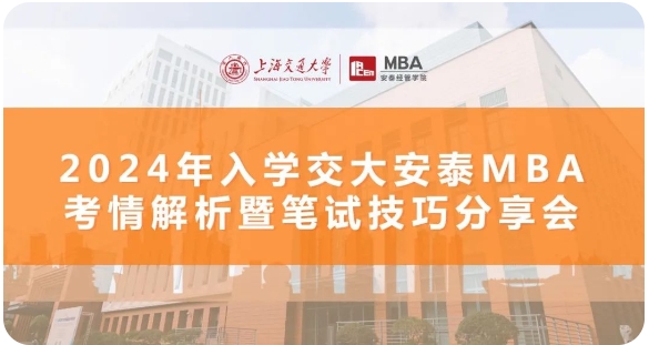 三位學(xué)長三倍經(jīng)驗(yàn)｜備考經(jīng)驗(yàn)高密度輸出，招生動(dòng)態(tài)前瞻解析，11月8日交大安泰MBA考情解析+筆試技巧分享會(huì)倒計(jì)時(shí)7天！