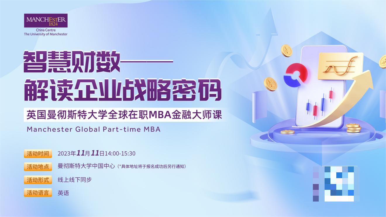 曼徹斯特大學全球在職MBA金融大師課：智慧財數 - 解讀企業(yè)戰(zhàn)略密碼