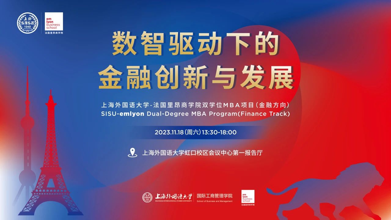 上海外國語大學(xué)活動(dòng)報(bào)名 I 金融論壇 - 數(shù)智驅(qū)動(dòng)下的金融創(chuàng)新與發(fā)展