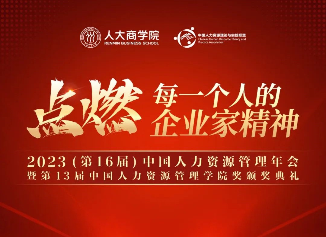 11月17日 | 中國人民大學(xué)商學(xué)院2023（第16屆）中國人力資源管理年會暨第13屆中國人力資源管理學(xué)院獎頒獎典禮