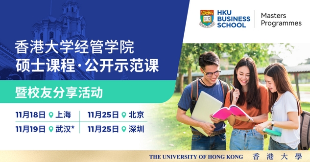 上海、武漢、北京、深圳、香港 | 港大經(jīng)管碩士課程系列線下活動(dòng)