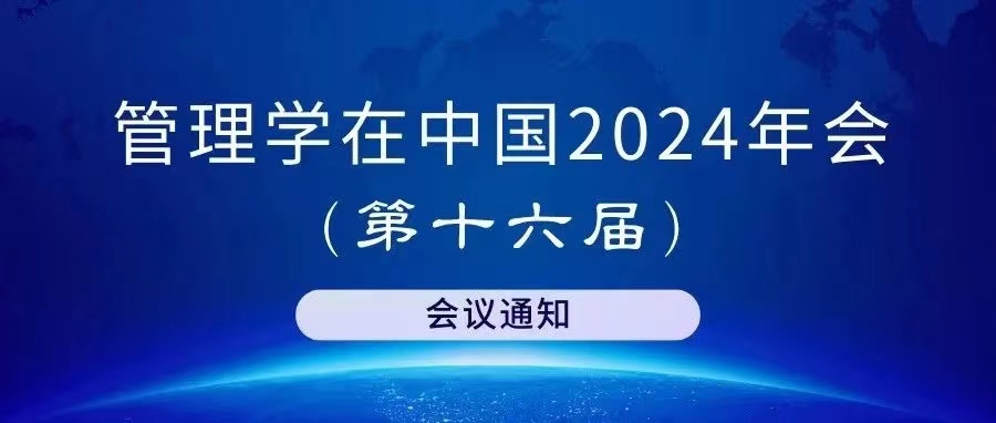 “管理學(xué)在中國”2024年會（第十六屆）會議通知