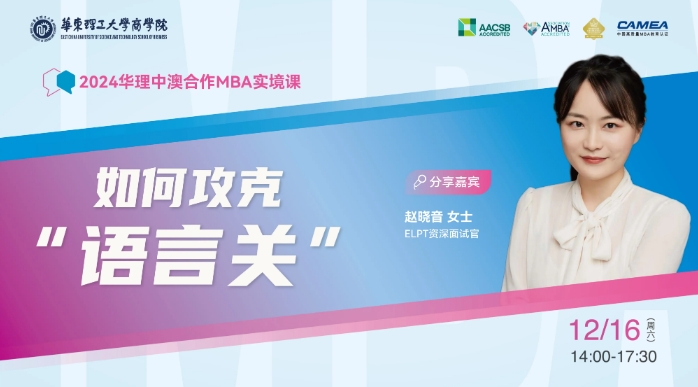 華東理工大學(xué)中澳合作MBA項目2024實(shí)境課系列：如何攻克“語言關(guān)”