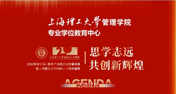 重磅預(yù)告 | “思學(xué)志遠(yuǎn)，共創(chuàng)新輝煌” 2023年度論壇 ? 聚焦產(chǎn)業(yè)經(jīng)濟(jì)高質(zhì)量發(fā)展暨上海理工大學(xué)MBA二十周年盛典