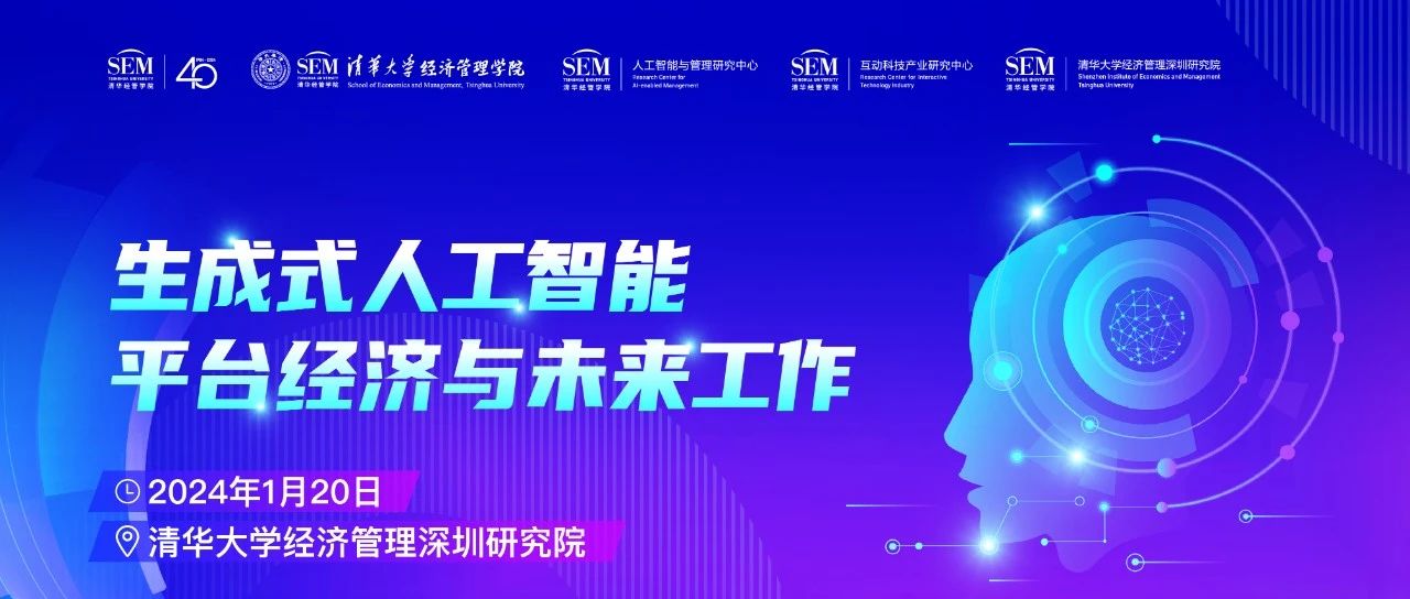 清華經(jīng)管深圳研究院丨報名 ：生成式人工智能、平臺經(jīng)濟(jì)和未來工作”學(xué)術(shù)會議即將召開