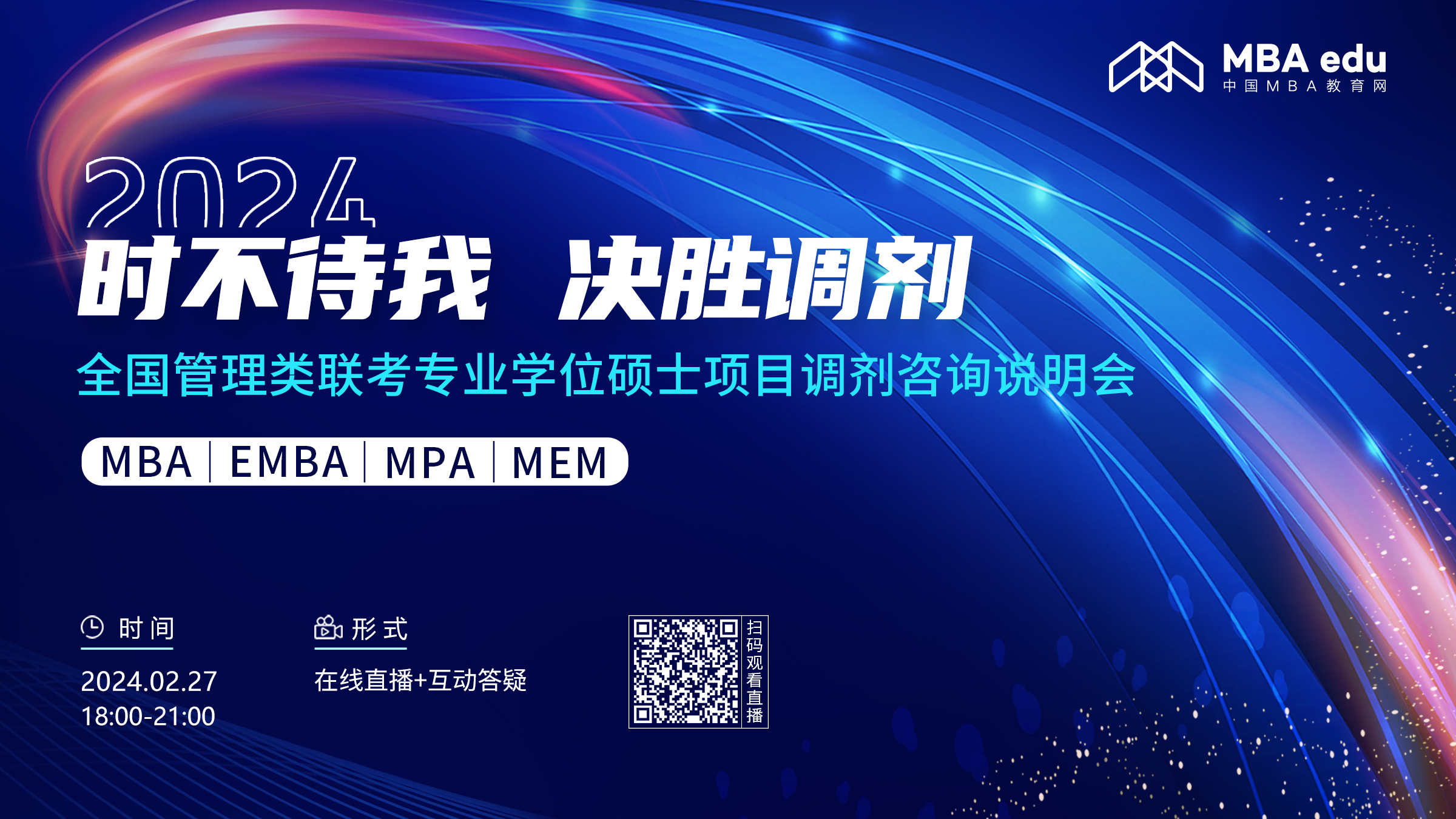 第二場 |【2月27日】2024全國管理類聯(lián)考專業(yè)學位碩士項目調劑咨詢說明會