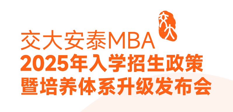 邀你見證 | 2025入學(xué)交大安泰MBA申請日程公開！3月9日招生政策發(fā)布會全新培養(yǎng)體系即將揭曉！