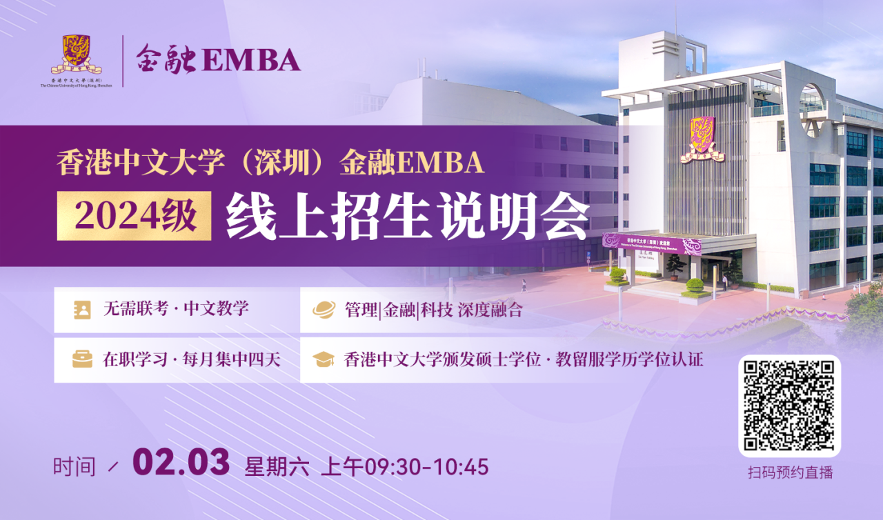 活動(dòng)預(yù)約|香港中文大學(xué)（深圳）金融 EMBA2024級(jí)線上招生說(shuō)明會(huì)