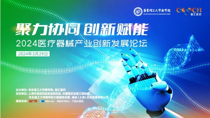【3月29日】聚力協(xié)同，創(chuàng)新賦能：2024醫(yī)療器械產(chǎn)業(yè)創(chuàng)新發(fā)展論壇即將舉辦