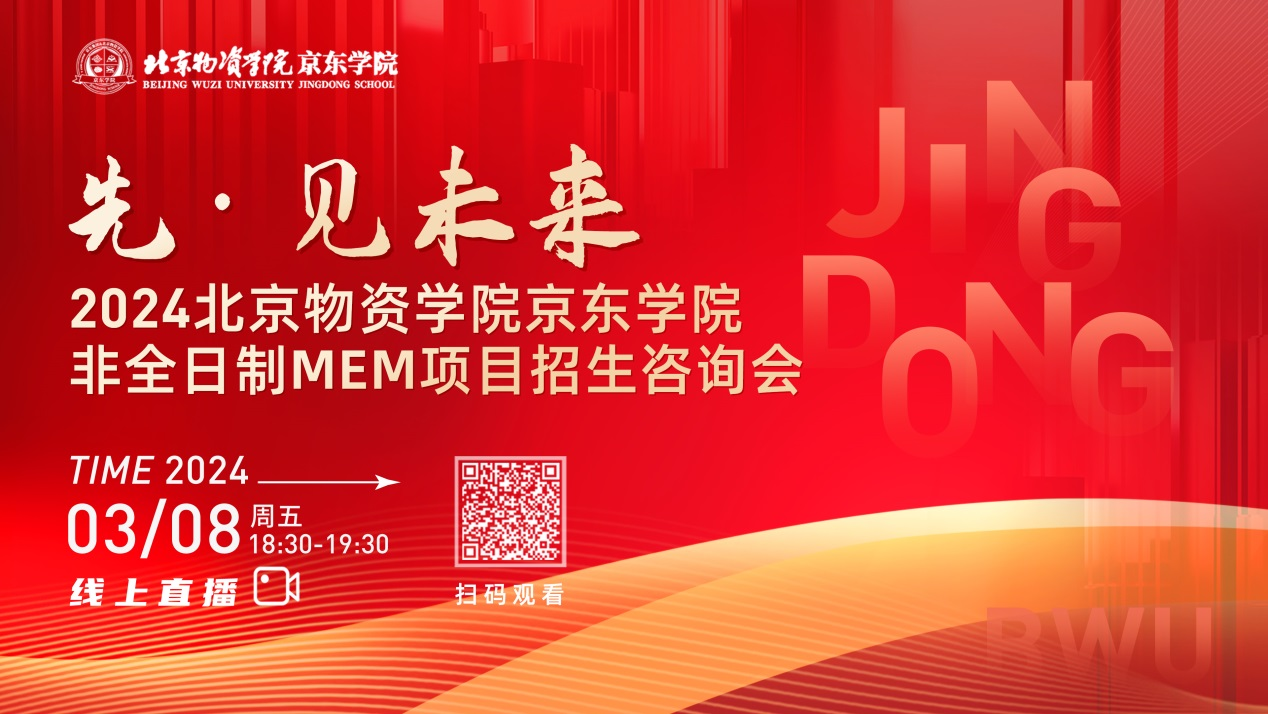 3月8日丨2024北京物資學(xué)院京東學(xué)院MEM項(xiàng)目招生咨詢會(huì)邀你“先”見未來！