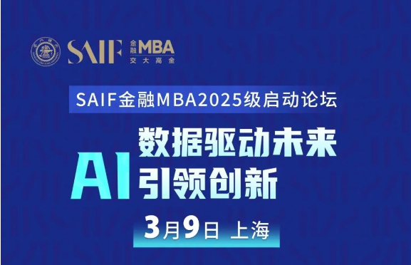 3月9日上海|數(shù)據(jù)驅(qū)動未來 AI引領(lǐng)創(chuàng)新-SAIF金融MBA2025級啟動論壇