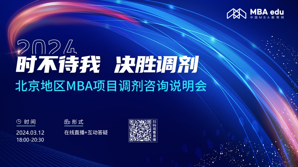 調劑關注丨北京地區(qū)MBA項目邀你上岸！