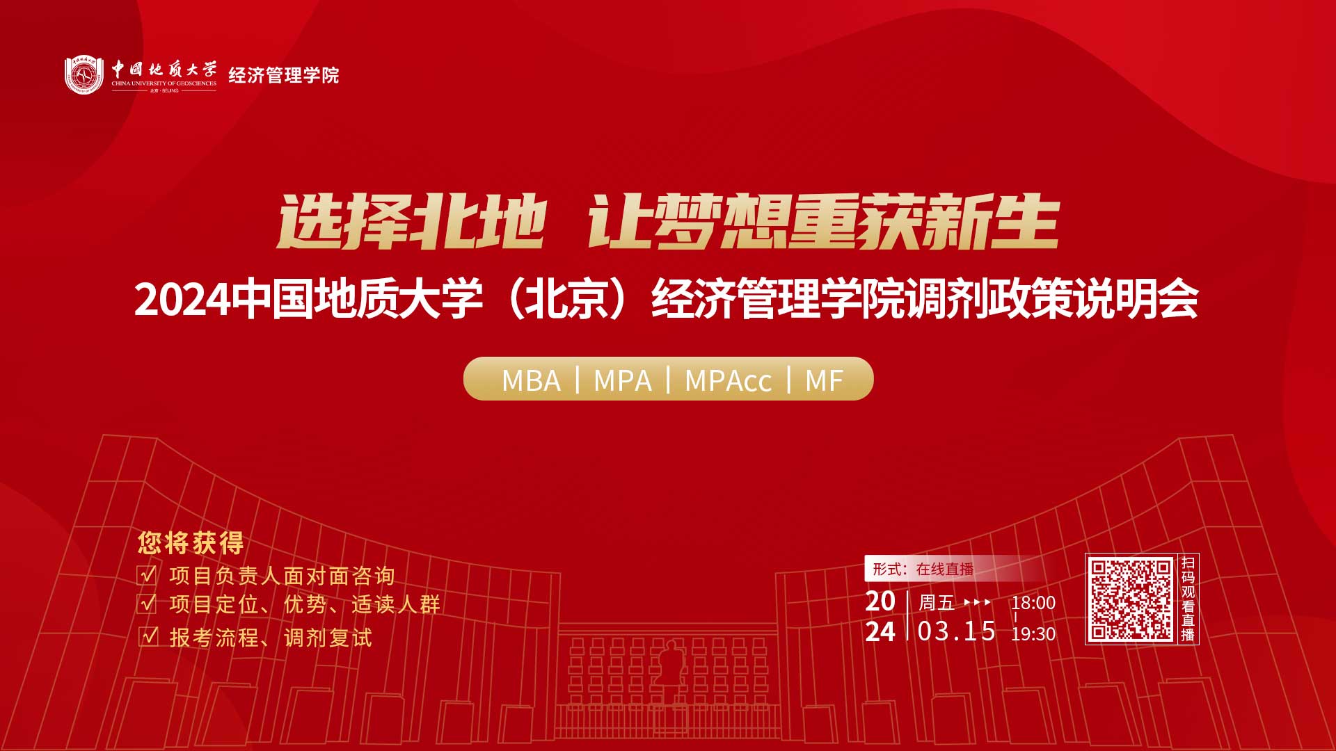 2024中國地質大學(北京)經濟管理學院專業(yè)學位項目調劑政策說明會重磅開啟