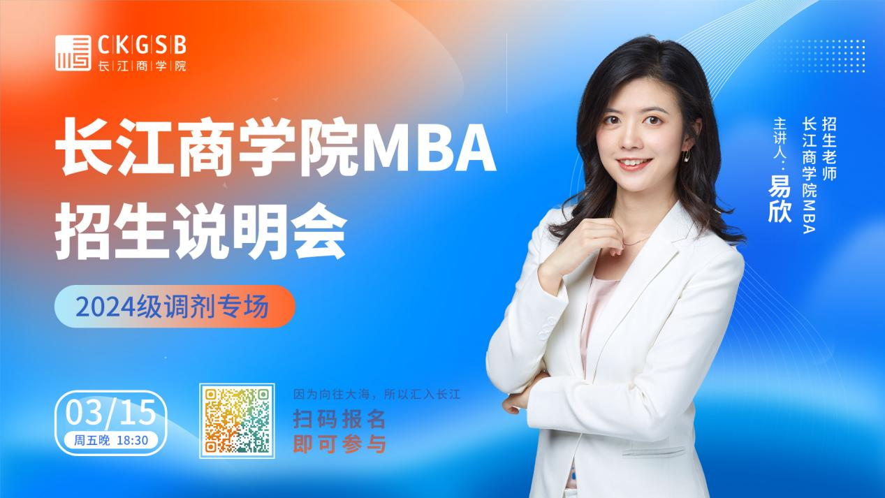 調(diào)劑大戰(zhàn)開啟，長江商學(xué)院MBA給你另一種優(yōu)質(zhì)選擇