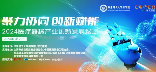 【3月29日，大咖齊聚，助力產(chǎn)業(yè)鏈升級】聚力協(xié)同，創(chuàng)新賦能：2024醫(yī)療器械產(chǎn)業(yè)創(chuàng)新發(fā)展論壇即將開啟