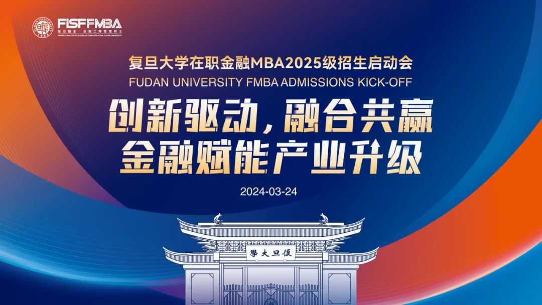 【活動邀請函】復(fù)旦金融MBA公開課暨2025級招生啟動會重磅來襲！丨FMBA