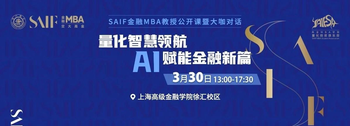 3月30日交大高金FMBA教授公開課暨大咖對(duì)話|量化智慧領(lǐng)航 AI賦能金融新篇