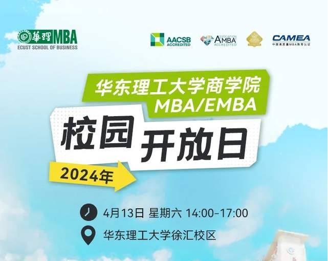 【4月13日】華東理工大學(xué)商學(xué)院專業(yè)學(xué)位碩士MBA/EMBA、MEM、MPAcc校園開放日報名——四月繁花、相約華理