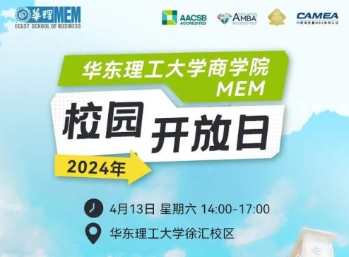 四月繁花，相約華理 | 2024年華理MEM校園開放日活動邀你報名！
