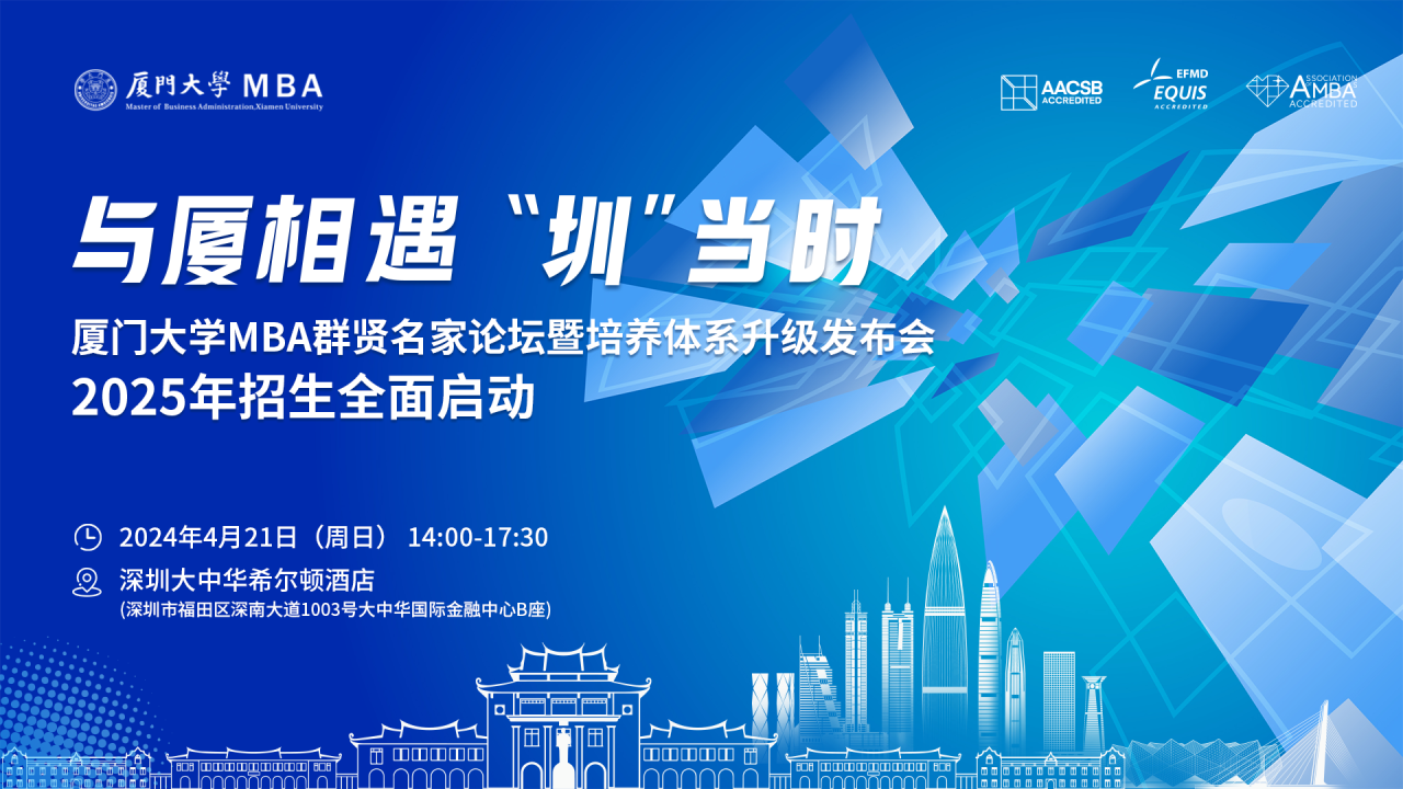 【報(bào)名】廈門(mén)大學(xué)MBA群賢名家論壇暨培養(yǎng)體系升級(jí)發(fā)布會(huì)·2025年入學(xué)MBA招生啟動(dòng)