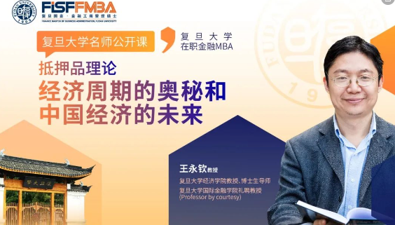 【活動搶位】復旦大學名師公開課，探索經(jīng)濟周期的奧秘和中國經(jīng)濟的未來丨FMBA