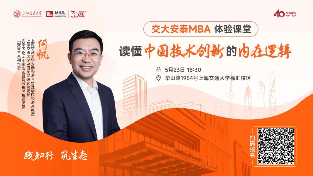 安泰MBA重磅活動預告 | 5月23日體驗課堂開啟報名，跟隨著名經(jīng)濟學者、《變量》系列作者何帆教授一同讀懂中國技術創(chuàng)新的內(nèi)在邏輯！