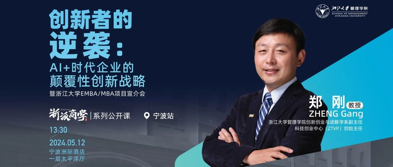 浙大EMBA  05月12日，寧波｜創(chuàng)新者的逆襲：AI+時(shí)代企業(yè)的顛覆性創(chuàng)新戰(zhàn)略