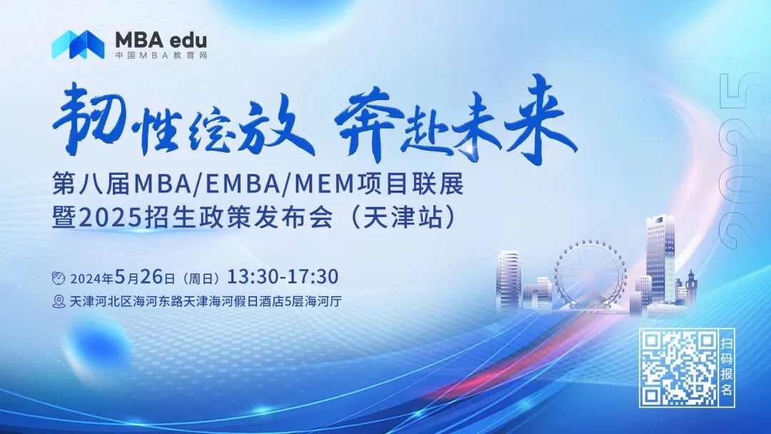 5.26 | 河北工業(yè)大學MBA邀你參加第八屆MBA/EMBA/MEM項目聯(lián)展暨2025招生政策發(fā)布會(天津站)