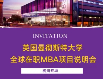 5月15日杭州，17日南京：英國曼徹斯特大學(xué)全球在職MBA項(xiàng)目招生面對(duì)面