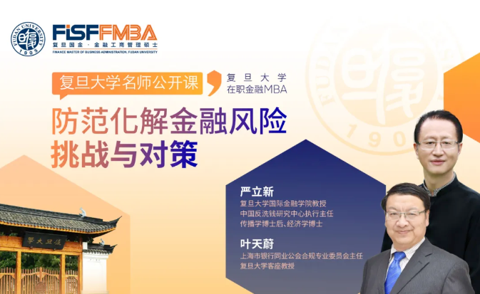 復旦大學國際金融學院丨2024，如何應對金融風險與挑戰(zhàn)？