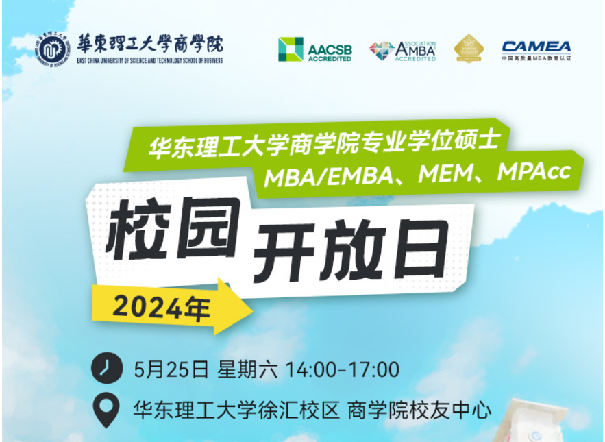 5月25日，華東理工大學(xué)MBA/EMBA/MEM/MPAcc校園開放日