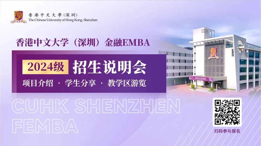 【無(wú)需聯(lián)考，集中上課！】2024級(jí)港中大（深圳）金融EMBA深圳站招生說(shuō)明會(huì)