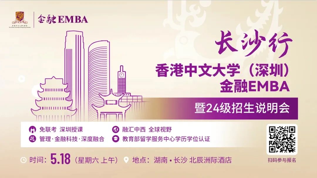 【無需聯(lián)考，集中上課！】2024級(jí)港中大（深圳）金融EMBA長沙站招生說明會(huì)